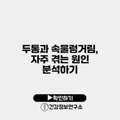 두통과 속울렁거림, 자주 겪는 원인 분석하기