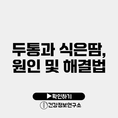 두통과 식은땀, 원인 및 해결법