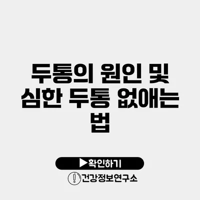 두통의 원인 및 심한 두통 없애는 법