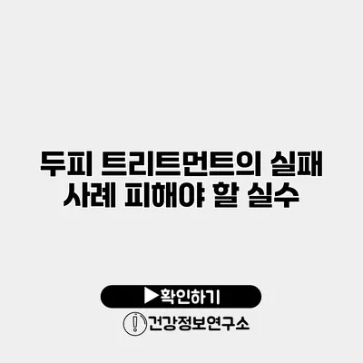 두피 트리트먼트의 실패 사례 피해야 할 실수