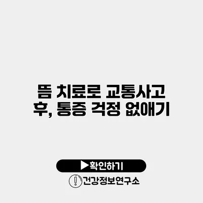 뜸 치료로 교통사고 후, 통증 걱정 없애기