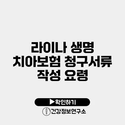 라이나 생명 치아보험 청구서류 작성 요령