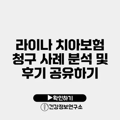 라이나 치아보험 청구 사례 분석 및 후기 공유하기