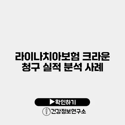 라이나치아보험 크라운 청구 실적 분석 사례