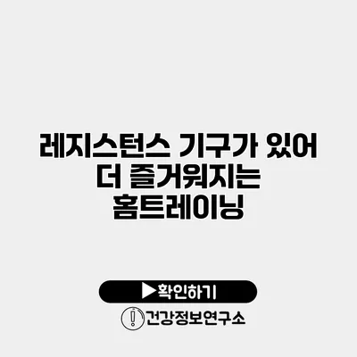 레지스턴스 기구가 있어 더 즐거워지는 홈트레이닝