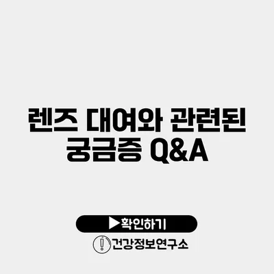 렌즈 대여와 관련된 궁금증 Q&A