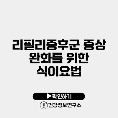 리필리증후군 증상 완화를 위한 식이요법