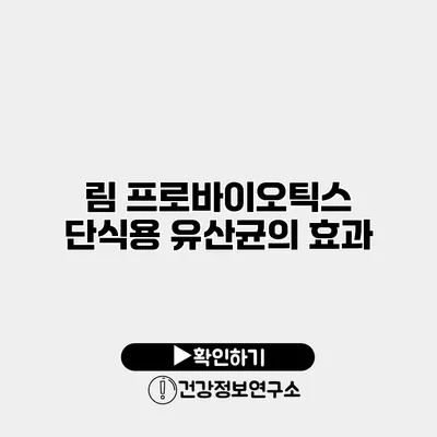 림 프로바이오틱스 단식용 유산균의 효과