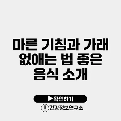 마른 기침과 가래 없애는 법 좋은 음식 소개