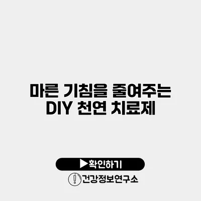 마른 기침을 줄여주는 DIY 천연 치료제