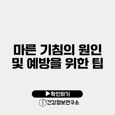 마른 기침의 원인 및 예방을 위한 팁