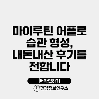 마이루틴 어플로 습관 형성, 내돈내산 후기를 전합니다