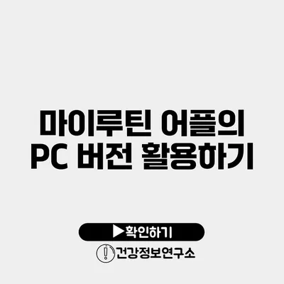 마이루틴 어플의 PC 버전 활용하기