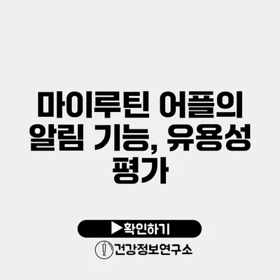 마이루틴 어플의 알림 기능, 유용성 평가