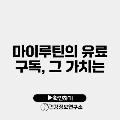 마이루틴의 유료 구독, 그 가치는?