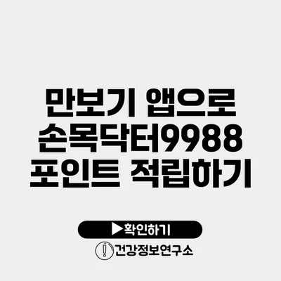 만보기 앱으로 손목닥터9988 포인트 적립하기