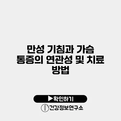 만성 기침과 가슴 통증의 연관성 및 치료 방법