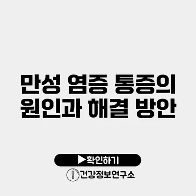 만성 염증 통증의 원인과 해결 방안