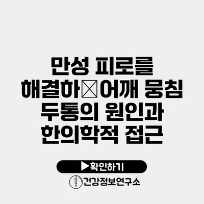 만성 피로를 해결하�어깨 뭉침 두통의 원인과 한의학적 접근