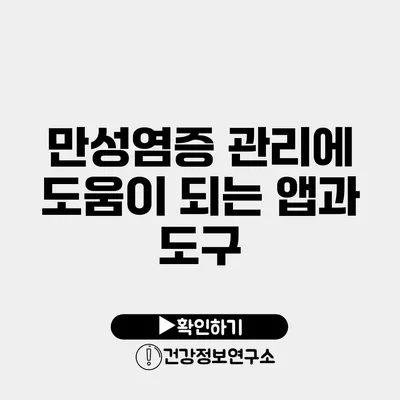 만성염증 관리에 도움이 되는 앱과 도구