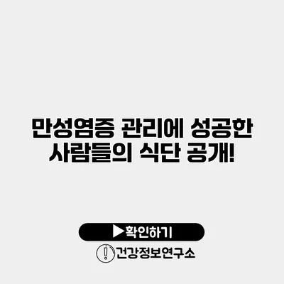 만성염증 관리에 성공한 사람들의 식단 공개!