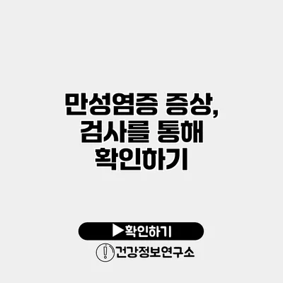 만성염증 증상, 검사를 통해 확인하기