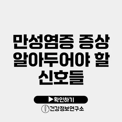 만성염증 증상 알아두어야 할 신호들