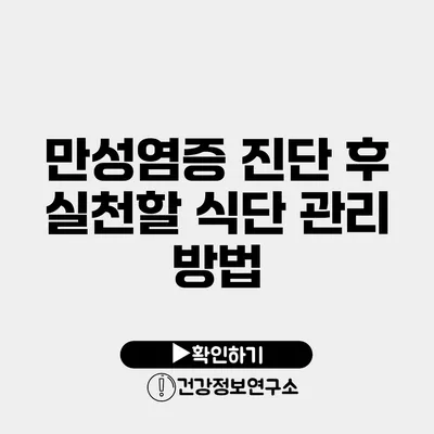 만성염증 진단 후 실천할 식단 관리 방법