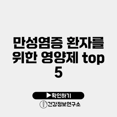 만성염증 환자를 위한 영양제 top 5