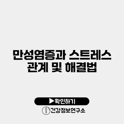 만성염증과 스트레스 관계 및 해결법