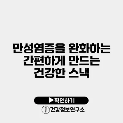 만성염증을 완화하는 간편하게 만드는 건강한 스낵