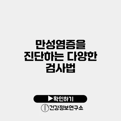 만성염증을 진단하는 다양한 검사법