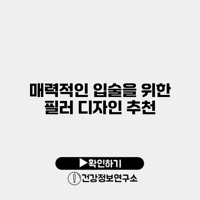 매력적인 입술을 위한 필러 디자인 추천