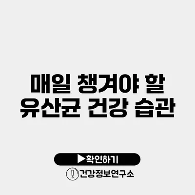 매일 챙겨야 할 유산균 건강 습관