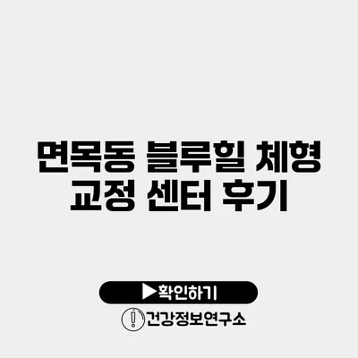 면목동 블루힐 체형 교정 센터 후기