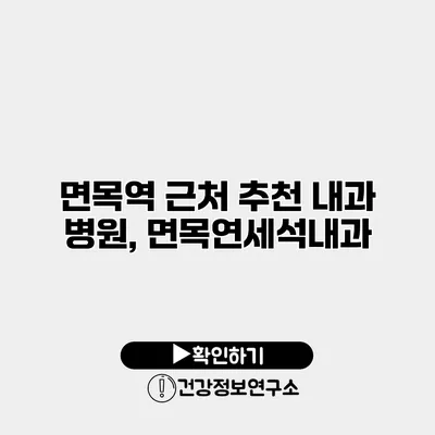 면목역 근처 추천 내과 병원, 면목연세석내과