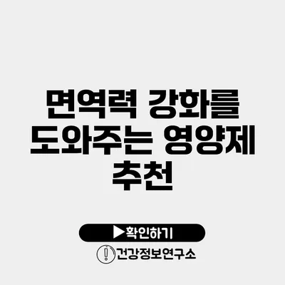 면역력 강화를 도와주는 영양제 추천