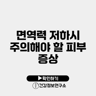 면역력 저하시 주의해야 할 피부 증상