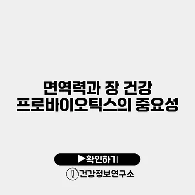 면역력과 장 건강 프로바이오틱스의 중요성