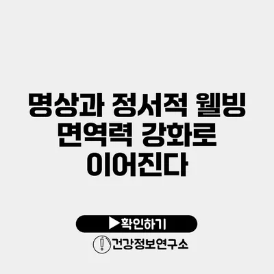 명상과 정서적 웰빙 면역력 강화로 이어진다