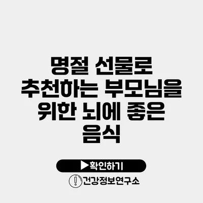 명절 선물로 추천하는 부모님을 위한 뇌에 좋은 음식