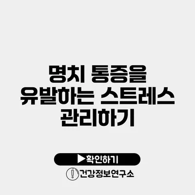 명치 통증을 유발하는 스트레스 관리하기