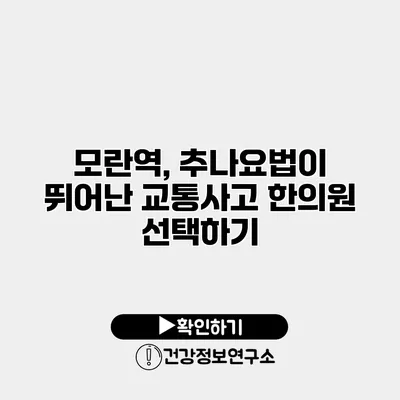 모란역, 추나요법이 뛰어난 교통사고 한의원 선택하기