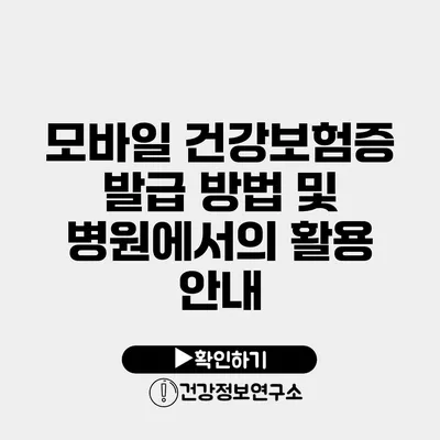 모바일 건강보험증 발급 방법 및 병원에서의 활용 안내