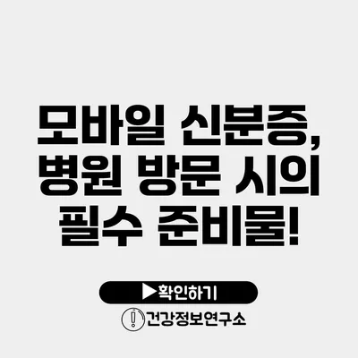 모바일 신분증, 병원 방문 시의 필수 준비물!