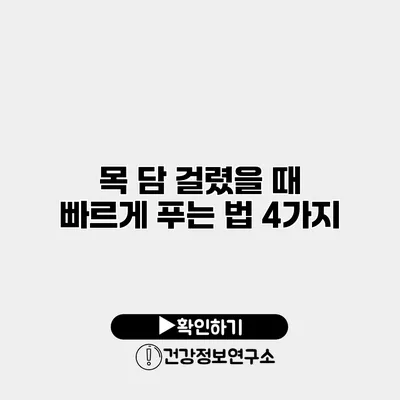 목 담 걸렸을 때 빠르게 푸는 법 4가지