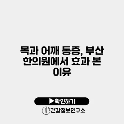 목과 어깨 통증, 부산 한의원에서 효과 본 이유