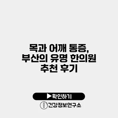 목과 어깨 통증, 부산의 유명 한의원 추천 후기