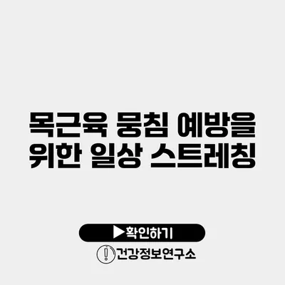 목근육 뭉침 예방을 위한 일상 스트레칭