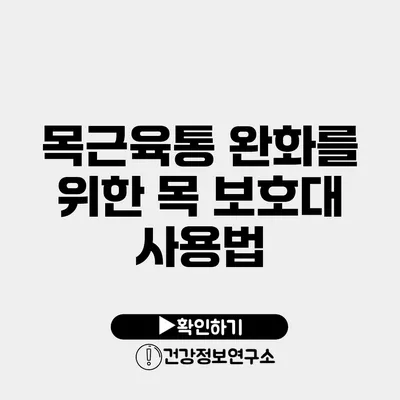 목근육통 완화를 위한 목 보호대 사용법